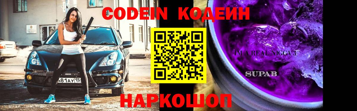 Codein напиток Lean (лин)  Вход с VPN  Симферополь 